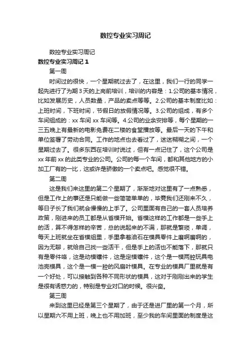 数控专业实习周记