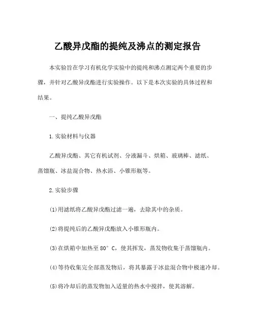 乙酸异戊酯的提纯及沸点的测定报告