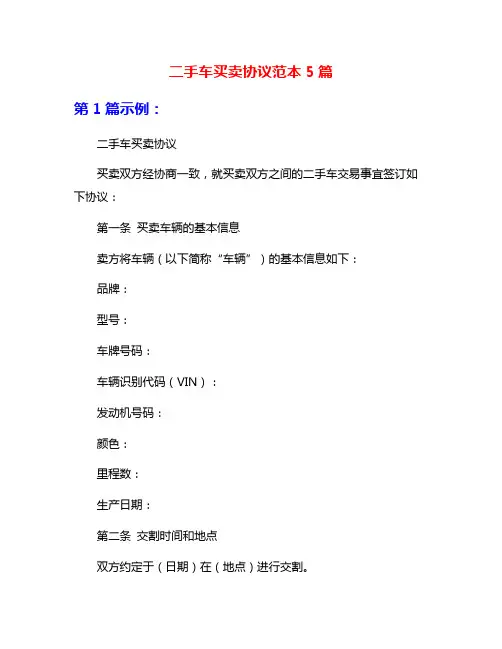 二手车买卖协议范本5篇