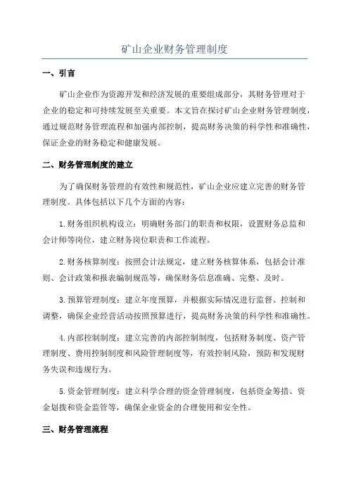 矿山企业财务管理制度