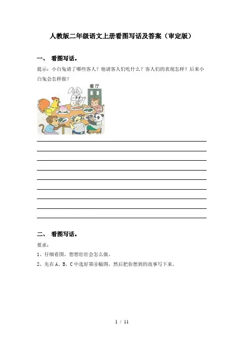人教版二年级语文上册看图写话及答案(审定版)