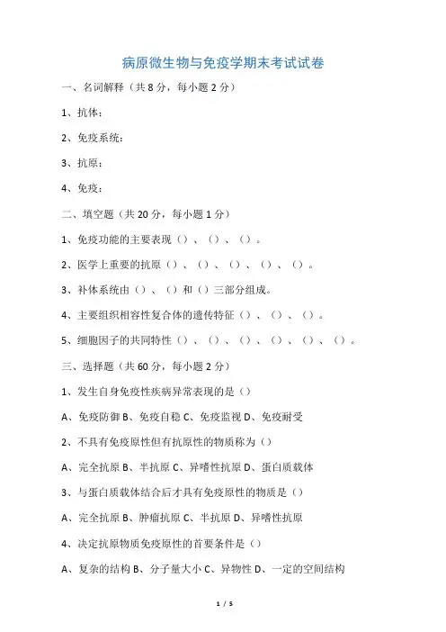 病原微生物与免疫学期末考试试卷