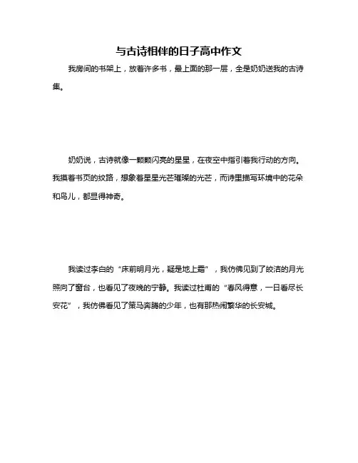 与古诗相伴的日子高中作文