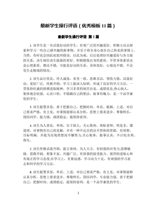 最新学生操行评语(优秀模板11篇)