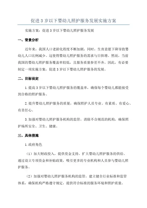 促进3岁以下婴幼儿照护服务发展实施方案