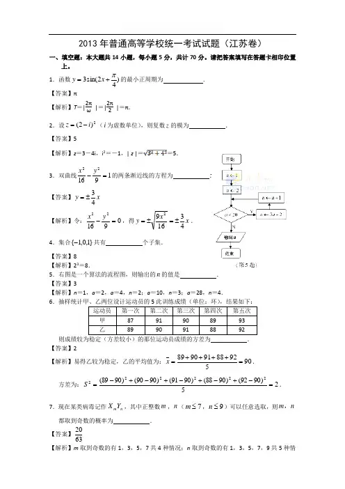 2013年江苏省高考数学试卷及答案(Word解析版)