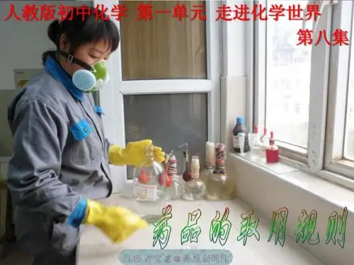 微课课件：药品的取用规则等
