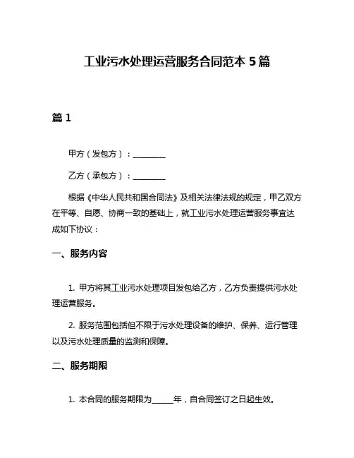 工业污水处理运营服务合同范本5篇