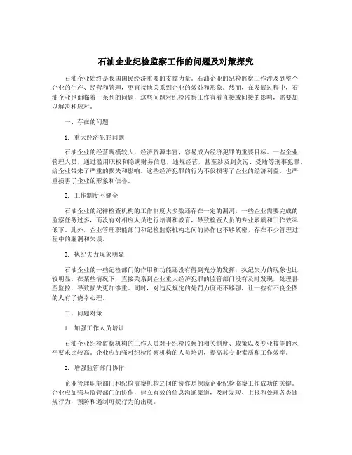石油企业纪检监察工作的问题及对策探究