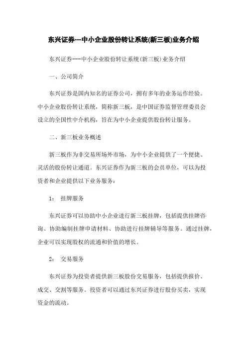 东兴证券---中小企业股份转让系统(新三板)业务介绍