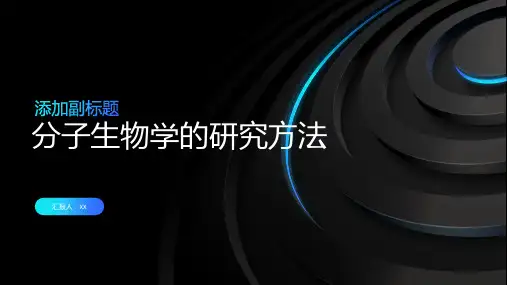 分子生物学的研究方法