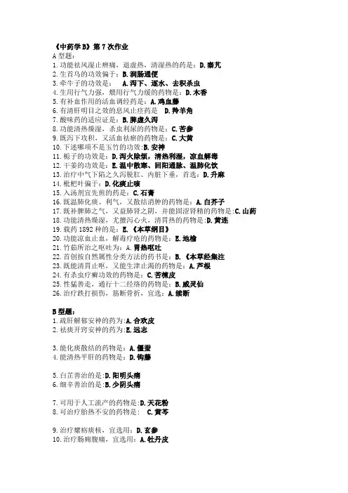 《中药学B》第7次作业
