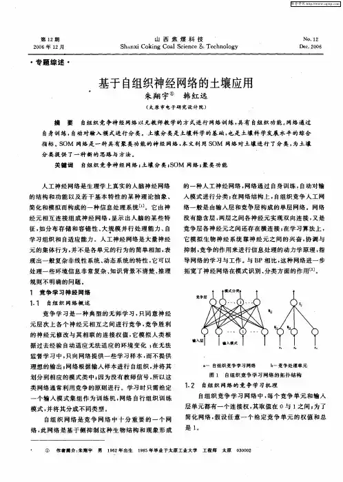 基于自组织神经网络的土壤应用