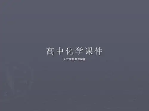 苏教版高中化学必修二课件专题三第一单元化石燃料与有机化合物学案课件1(16张)