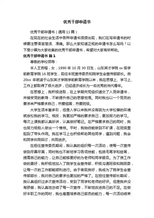 优秀干部申请书（通用11篇）