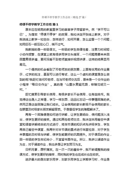 停课不停学教学工作总结（精选27篇）