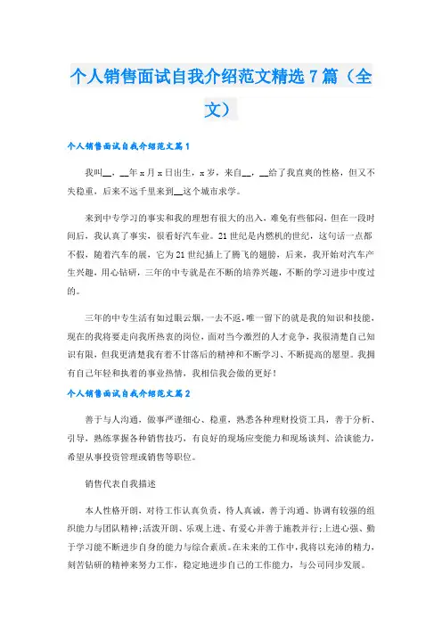 个人销售面试自我介绍范文精选7篇(全文).doc