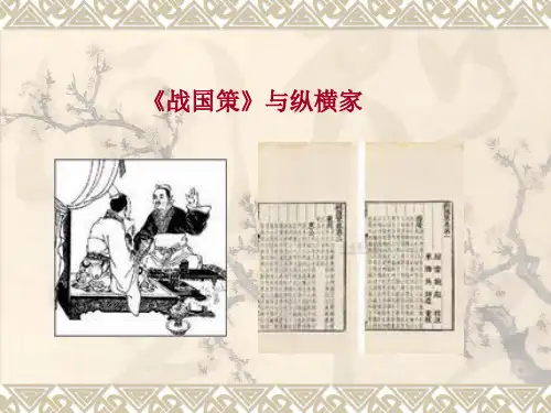 第七讲《战国策》与纵横家