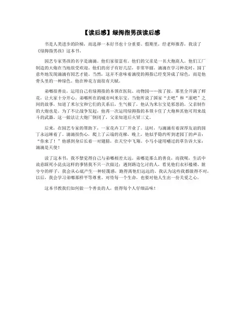 【读后感】绿拇指男孩读后感