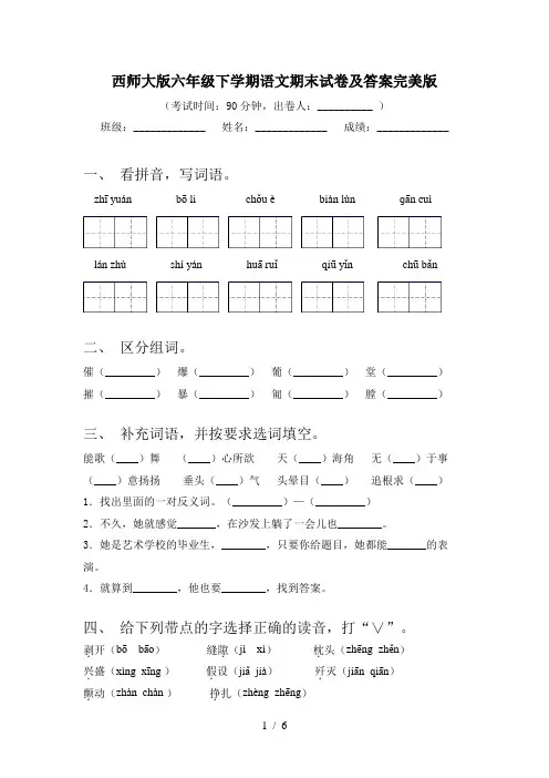 西师大版六年级下学期语文期末试卷及答案完美版