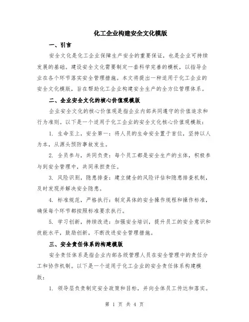 化工企业构建安全文化模版
