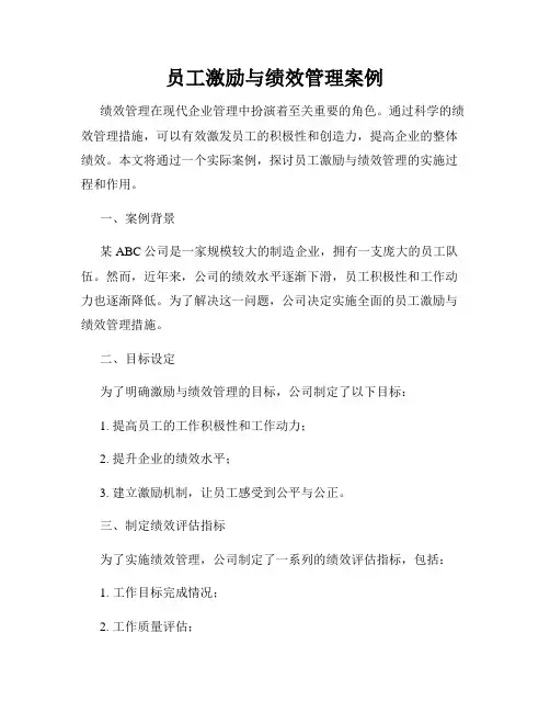 员工激励与绩效管理案例
