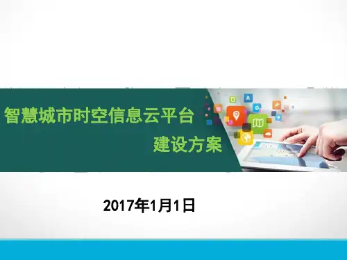 智慧城市时空信息云平台建设方案
