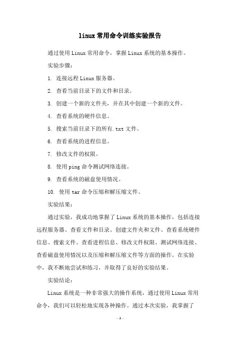 linux常用命令训练实验报告