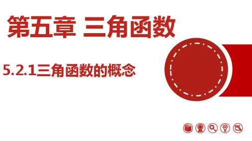 三角函数的概念-课件 高一数学(人教A版2019必修第一册)