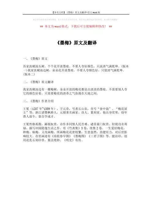 【参考文档】《墨梅》原文及翻译-范文word版 (1页)