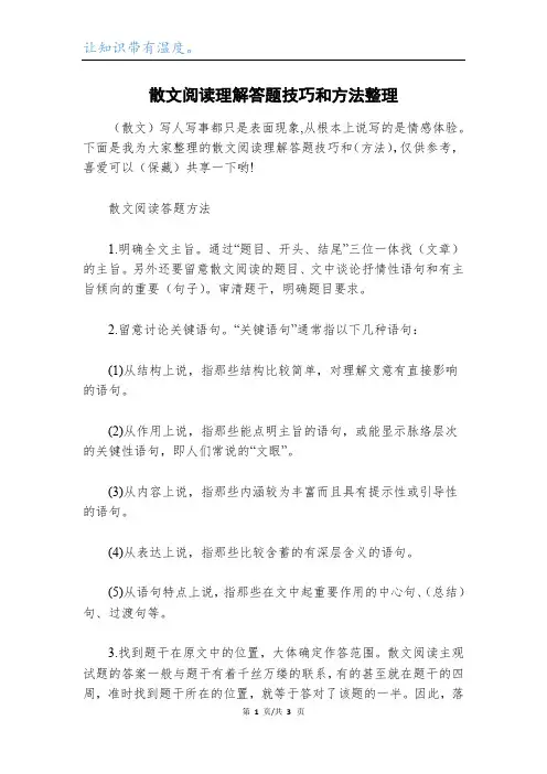 散文阅读理解答题技巧和方法整理