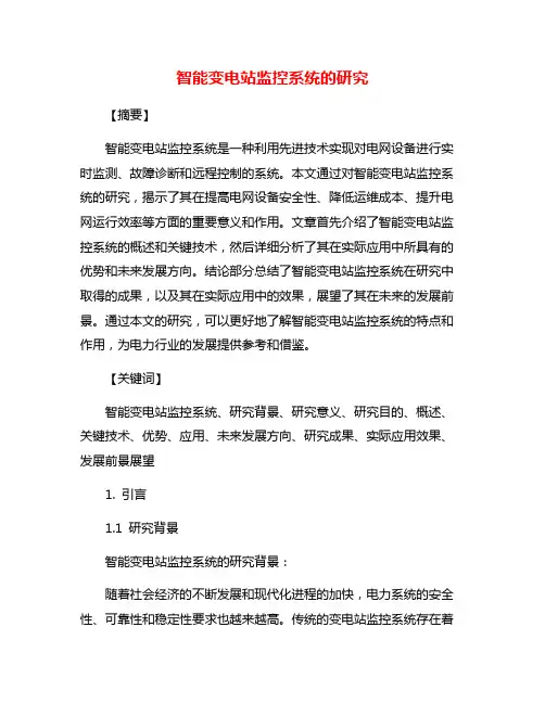 智能变电站监控系统的研究