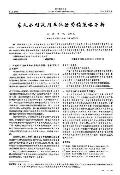 东风公司乘用车体验营销策略分析