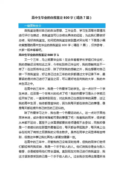 高中生毕业的自我鉴定800字（精选7篇）