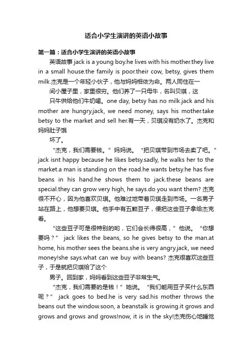 适合小学生演讲的英语小故事