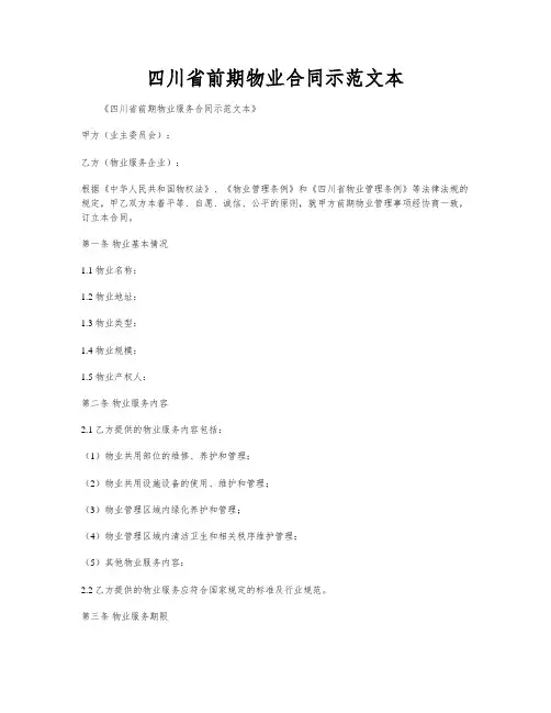 四川省前期物业合同示范文本