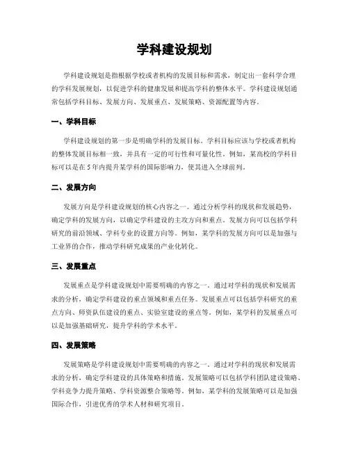 学科建设规划