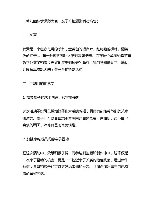 幼儿园秋季摄影大赛：亲子合拍摄影活动策划