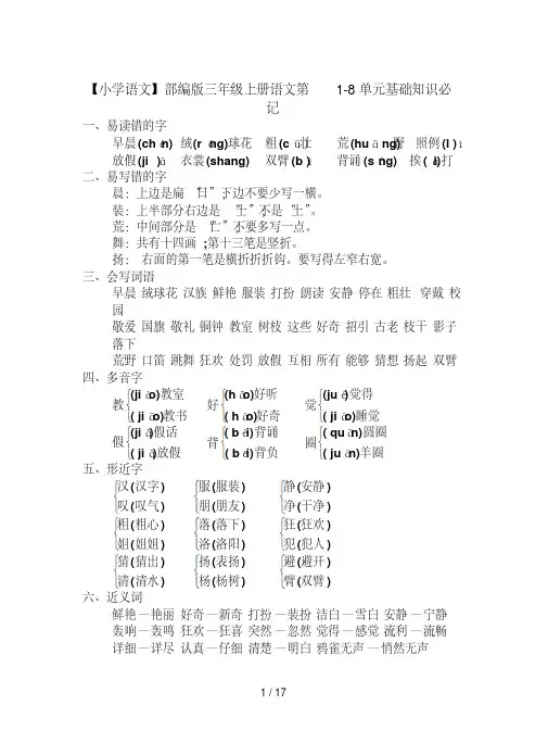 【小学语文】部编版三年级上册语文第1-8单元基础知识必记