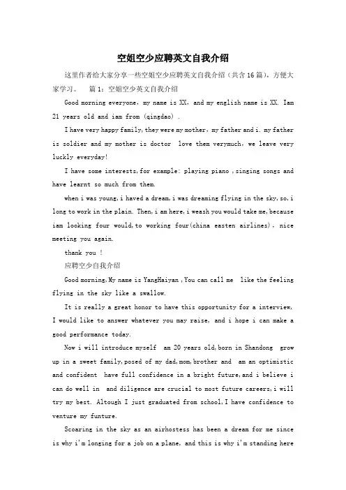 空姐空少应聘英文自我介绍
