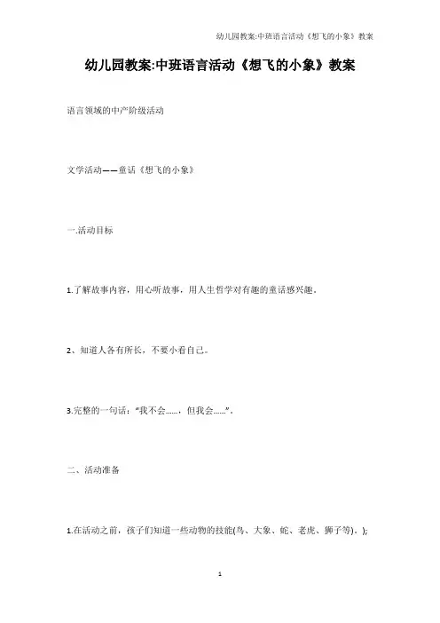幼儿教育-幼儿园教案-中班语言活动《想飞的小象》教案