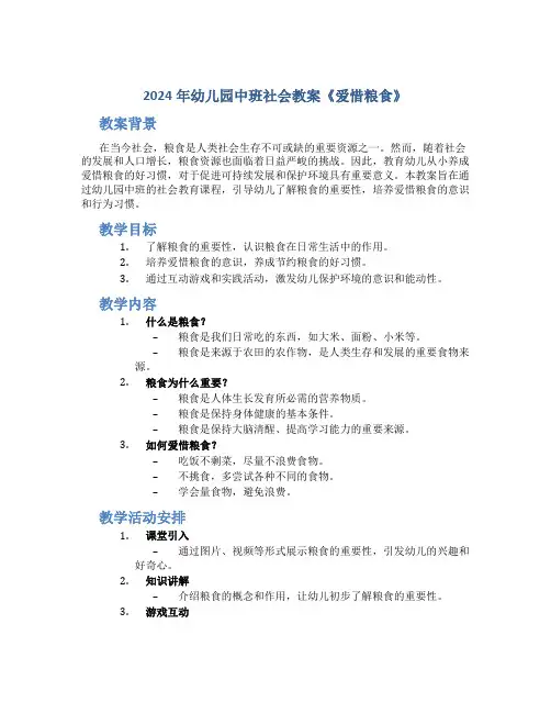 2024年幼儿园中班社会教案《爱惜粮食》
