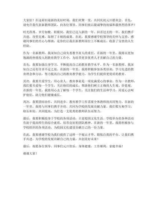 元旦联欢会新教师发言稿