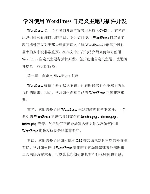学习使用WordPress自定义主题与插件开发