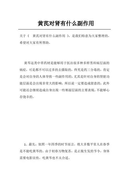 黄芪对肾有什么副作用