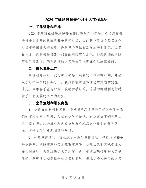 2024年机场消防安全月个人工作总结