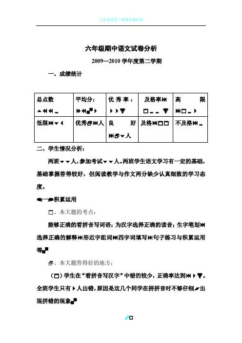 六年级下期中语文试卷分析