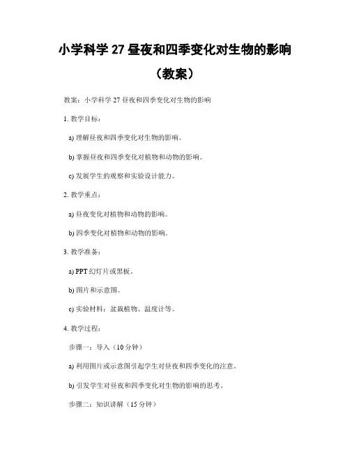 小学科学27昼夜和四季变化对生物的影响(教案)