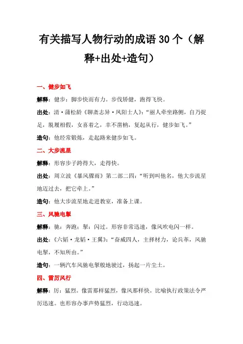 有关描写人物行动的成语30个(解释+出处+造句)