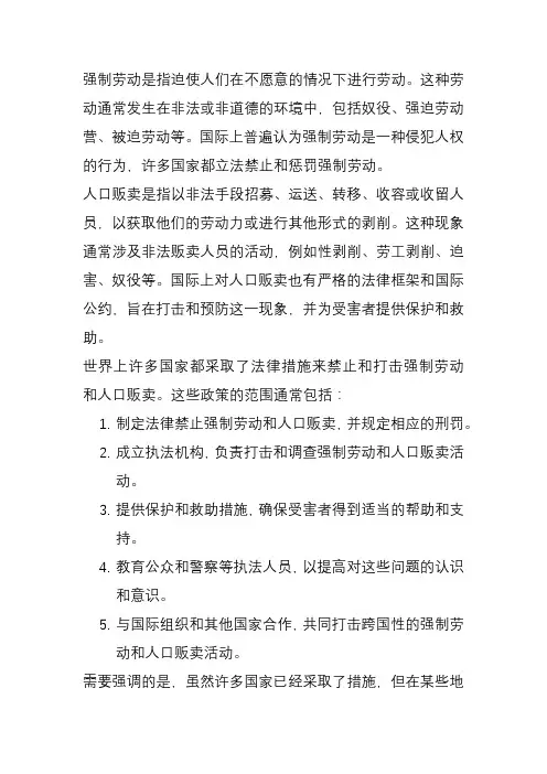 强制劳动以及人口贩卖政策范围